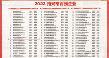 骚逼插进去权威发布丨2023绍兴市百强企业公布，长业建设集团位列第18位